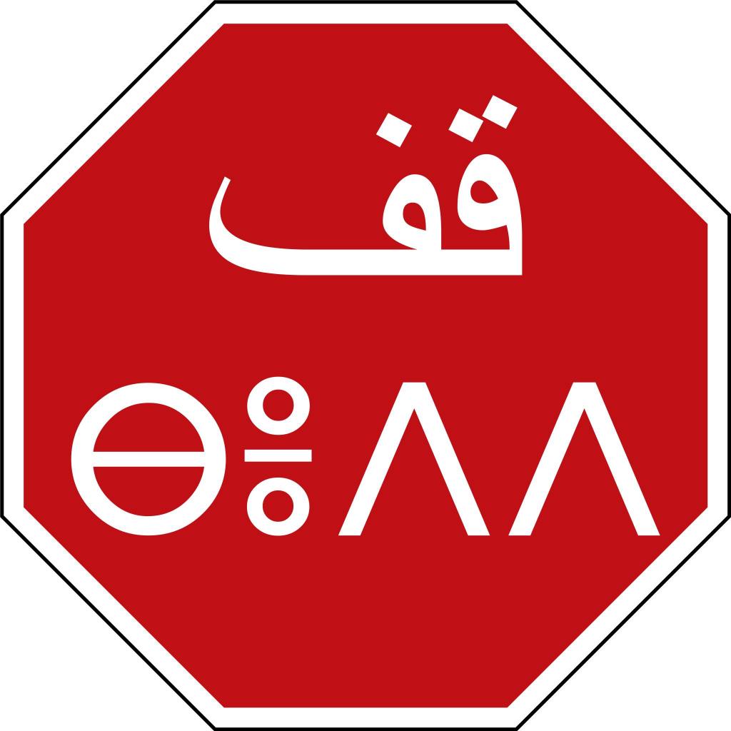 خرافة القوميّة الأمازيغية والتيفيناغ وسرقة التراث&nbsp;العربيّ