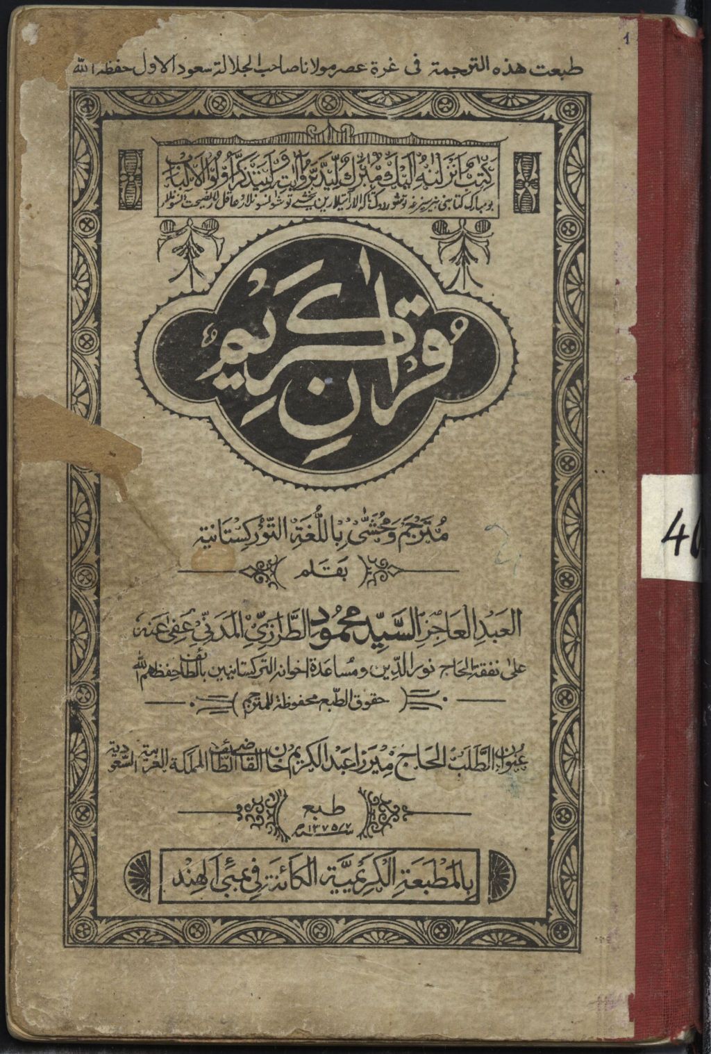 حكاية أوّل تَرْجَمَة تركيّة كاملة للقرآن&nbsp;الكريم