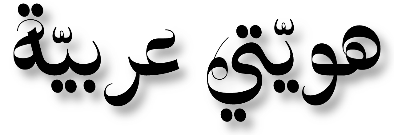 هويّتي عربيّة